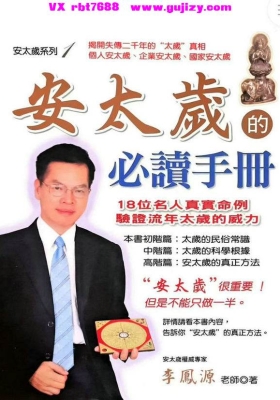 李凤源《安太岁的必读手册》💰5