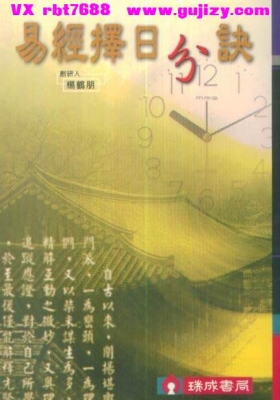 杨鹤朋《易经择日分诀💰5