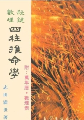 志田满世《秘键数理 四柱推命学》高清打印版💰8