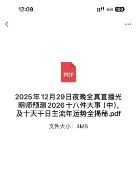 2025年12月29日夜晚全真直播光明师预测2026十八件大事（中），及十天干日主流年运势全