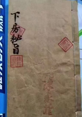 《下房秘旨》内容珍贵💰6