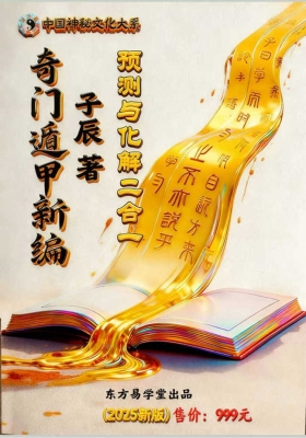子辰《奇门遁甲新编》预测化解二合一 彩色打印版💰10