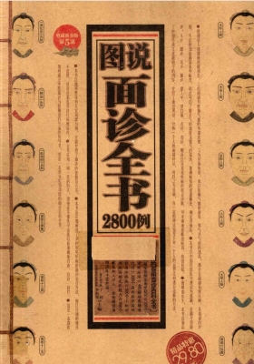 《图说面诊全书2800例》💰5