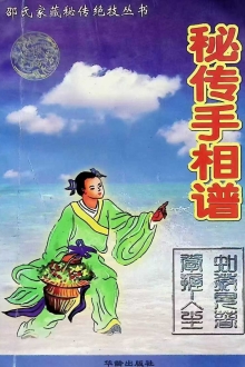 秘传手相谱 ￥7