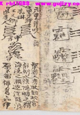 《阴符经 符咒抄本》💰5