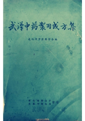 《武汉中药制用成方集》💰5