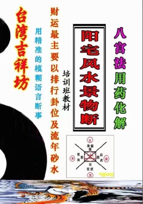 台湾吉祥坊《阳宅风水景物断》八宫法用药化解￥5