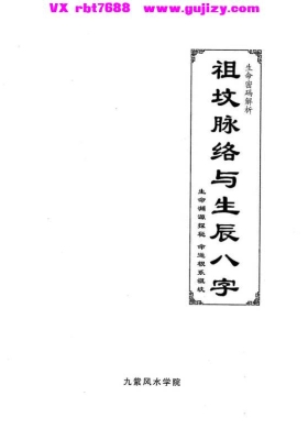 《祖坟脉络与生辰八字》💰5