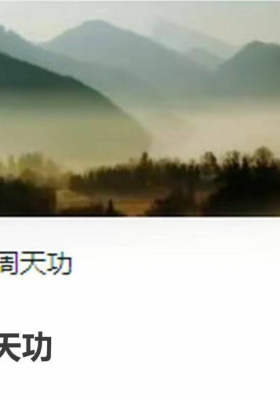道家秘修归元周天功 全4讲视频课 每讲1小时￥5