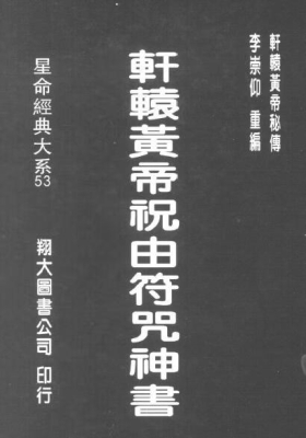 《轩辕黄帝祝由符咒神书》李崇仰重编💰5