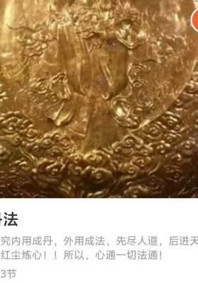 神修丹法 音频3集 ￥5