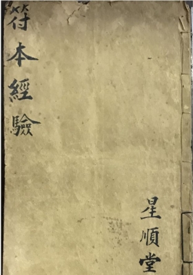 《符本经验 》星顺堂主人手抄本，道教符咒法本💰5