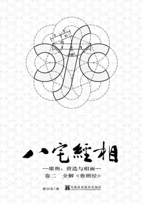 《八宅经相 堪舆、营造与相面》崔宗安💰5