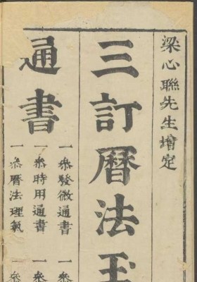 《三订历法玉堂通书捷览》为元宋鲁珍通书、何士泰历法💰5