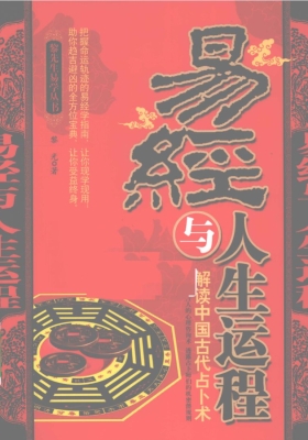 《易经与人生运程》 黎光💰5