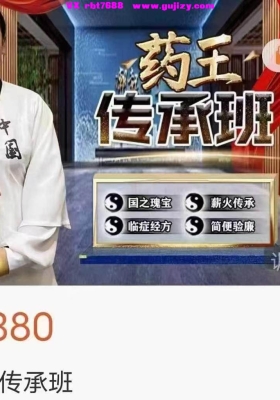 张小英《药王传承班》视频97集视频课💰5