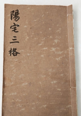 《阳宅三格》刘所成抄，清抄本一册全，全书收录阳宅地理秘诀诸多内容💰5