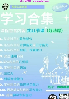 【灰灰学习合集】最新学习合集课程视频加图片包💰5