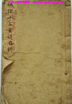 《地理十二黄道日时》💰6