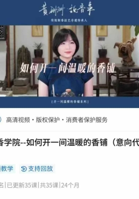 【香学】三言香学院--如何开一间温暖的香铺35集视频课💰5