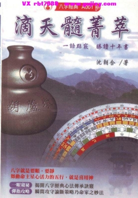 沈朝合《滴天髓菁萃 》💰5