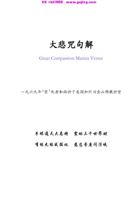 《大悲咒句解（宣化上人）》💰5