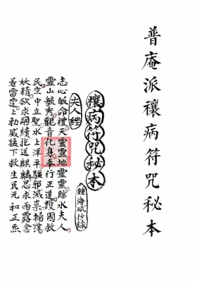 《普庵派禳病符咒秘本》💰5