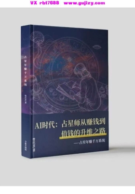 【占星AI变现】曾庆喜 占星年赚千万系统 水瓶AI时代：从赚钱到值钱的升维之路 电子书+