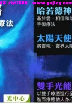 【光界疗法】光界神医系列 福长的光界疗法 人人可学可用五节视频💰5
