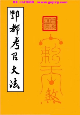 《酆都考召大法》💰6