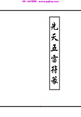 《先天五雷秘法》💰5