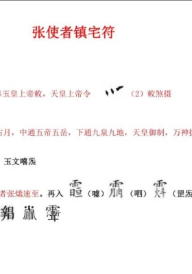 张元帅飞捷报应张使者法 音频+文档💰5