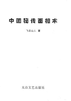 《中国秘传面相术》💰5