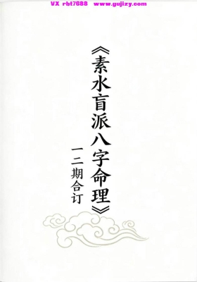 《素水盲派八字命理（1、2期合本》打印版💰5