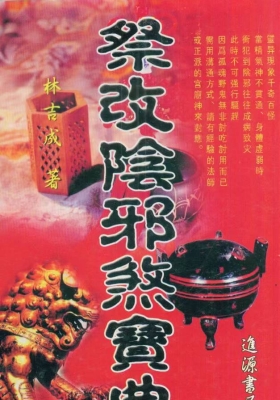 《祭改阴邪煞宝典》林吉成💰5