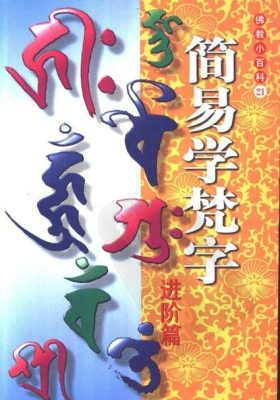 《简易学梵字进阶篇》💰5