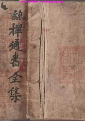 《选择通书全集》💰5