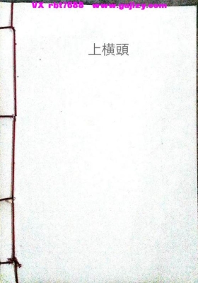 《茅山上横头》💰5