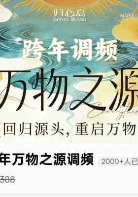 【重磅跨年调频】归心岛尤尤老师2026跨年调频万物之源！回归源头，重启万物！💰5