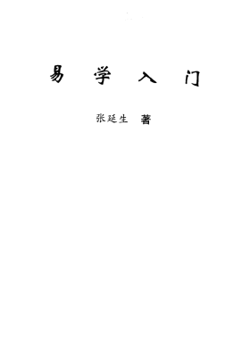 《易学入门》 张延生💰5