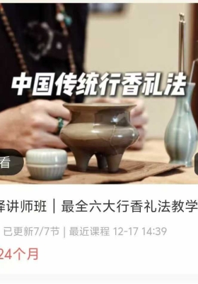 黄珊珊香道演绎讲师班｜最全六大行香礼法教学7集视频💰5