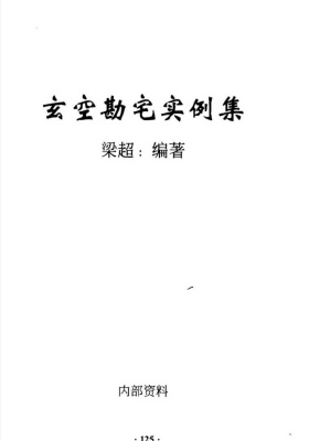 梁超《玄空勘宅实例集》💰5
