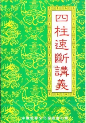 《四柱速断讲义》赵校晖💰5