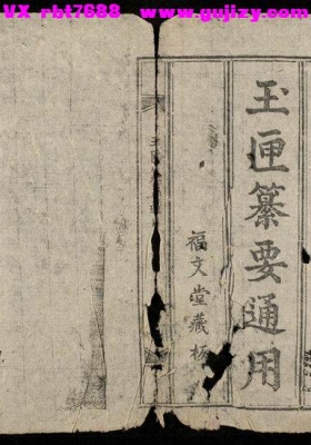 《玉匣纂要通用》仲春新镌福文堂藏板💰6