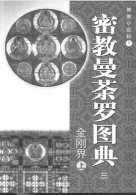 佛教小百科《金刚界》 上下册💰5