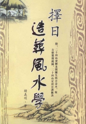 《择日造葬风水学》钟义明💰5