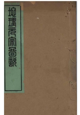 《地理元宗图说》￥6