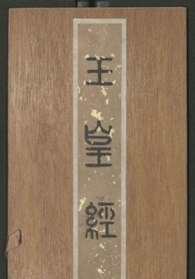 《高上玉皇本行集经》💰5