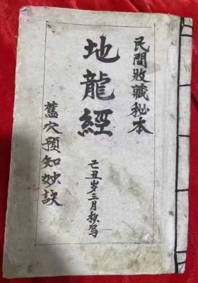 《地龙经》￥5