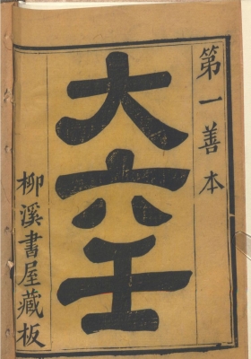 《秘藏大六壬大全善本》柳溪书屋藏版💰5